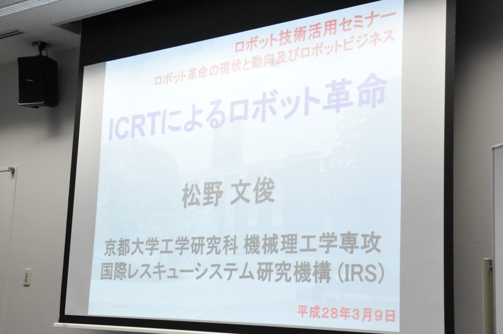 京大松野教授講義「ICRT（情報通信ロボット技術）によるロボット革命」