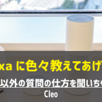 【Amazon Alexaスキル】「Cleo」を通してAlexaに英語以外の言葉を教えてあげよう！