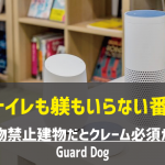 【Amazon Alexaスキル】「Guard Dog」は番犬代わりになるのか？