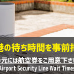 【Amazon Alexaスキル】空港に行く前に「Airport Security Line Wait Times」で所要時間を確認！