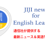 【Amazon Alexaスキル】最新ニュースが聞けて英語も上達できる(かも)！時事通信社「JIJI news for English Learners」
