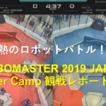 白熱のロボットバトル！「RoboMaster 2019 Japan Winter Camp」観戦レポート！世界大会への登竜門