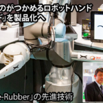 柔らかいものを優しくつかめるロボット「触覚ハンド」を製品化へ　豊田合成の次世代ゴム「e-Rubber」を使った最先端ハプティクス技術