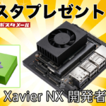 「Jetson Xavier NX 開発者キット」を3名様にプレゼント！ 話題のAIコンピュータボードの最新モデル (NVIDIA提供)